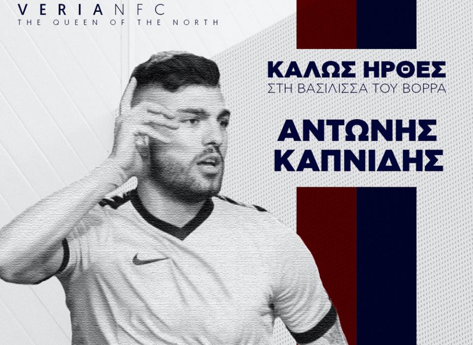 "Βεροιώτης" και επίσημα ο Αντώνης Καπνίδης