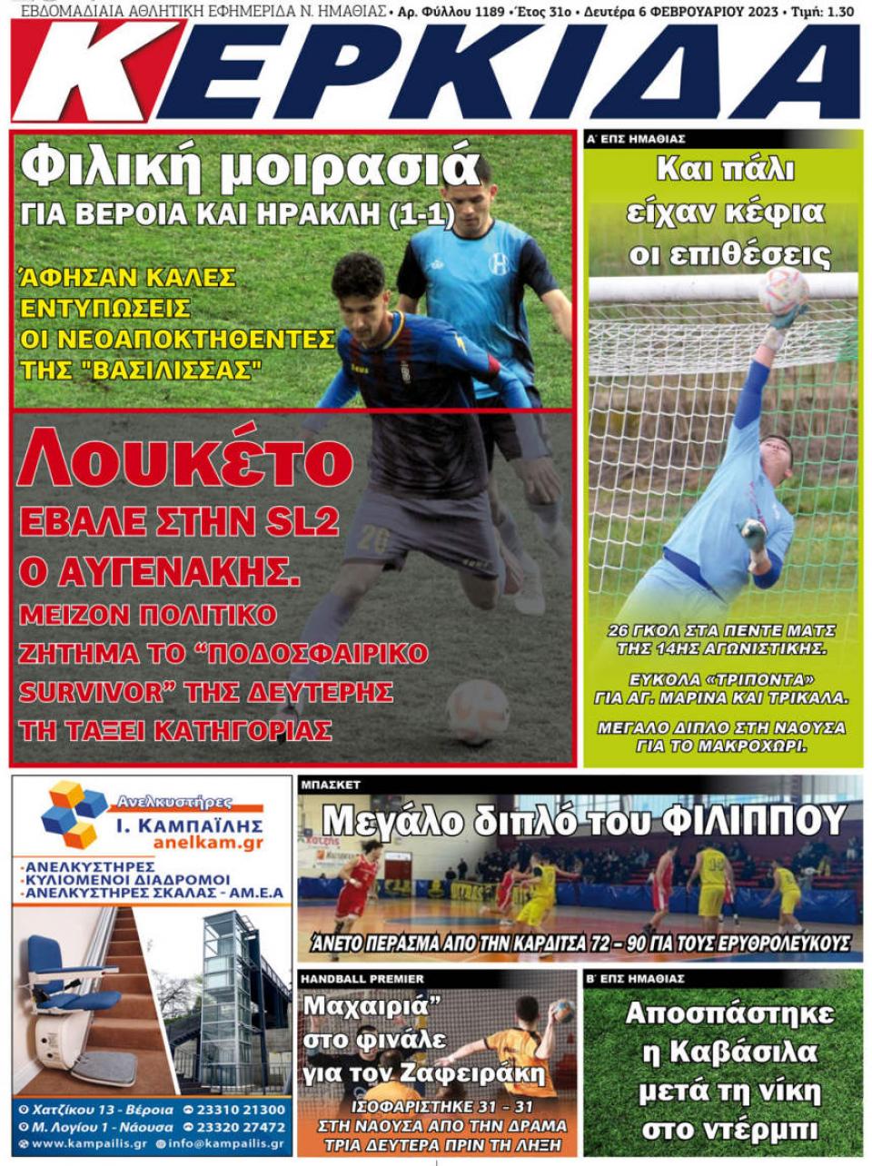 ΔΙΑΒΑΣΤΕ ΣΤΗΝ "ΚΕΡΚΙΔΑ" ΤΗΣ ΔΕΥΤΕΡΑΣ 06/02/2023