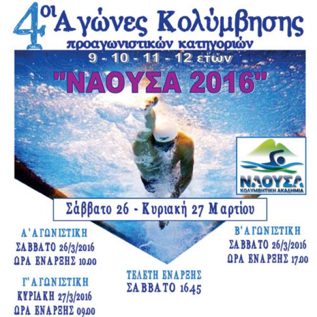 4οι αγώνες κολύμβησης «Νάουσα 2016»
