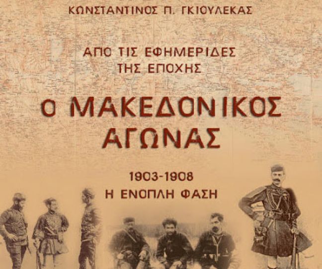 ΠΑΡΟΥΣΙΑΣΗ ΒΙΒΛΙΟΥ “Ο Μακεδονικός Αγώνας 1903-1908”