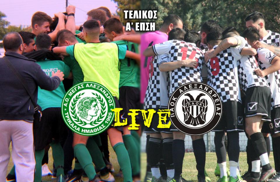 *ΤΕΛΙΚΟΣ LIVE* ΤΡΙΚΑΛΑ - ΠΑΟΚ ΑΛΕΞ. 3-0 (τελικό)