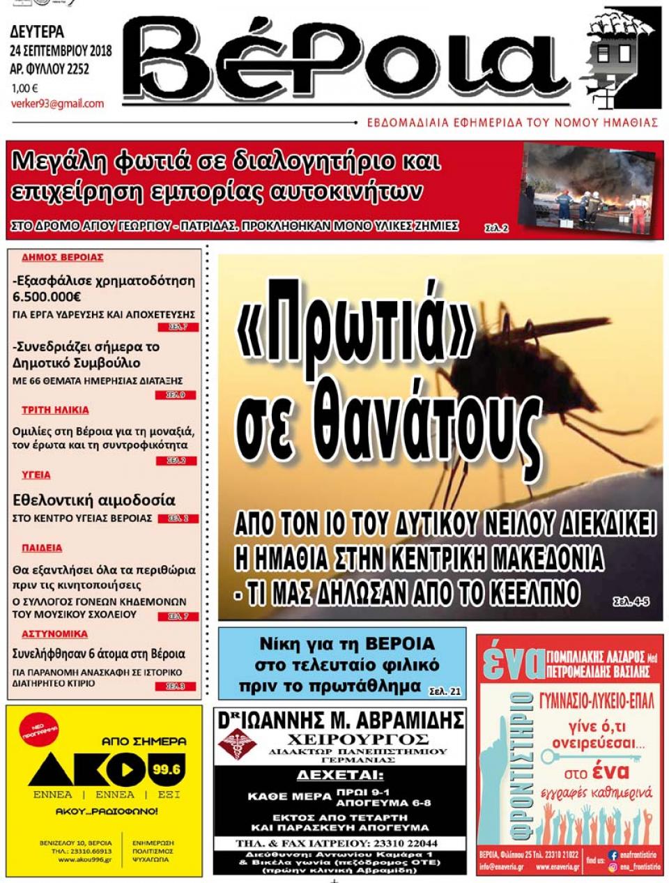 ΔΙΑΒΑΣΤΕ ΣΤΗ "ΒΕΡΟΙΑ" ΤΗΣ ΔΕΥΤΕΡΑΣ 24/09/18