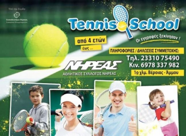 Ξεκίνημα στα τμήματα αντισφαίρισης του Νηρέα Βέροιας