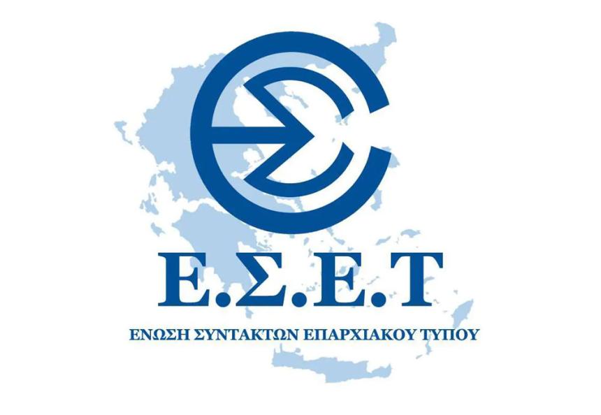 ΕΣΕΤ: Αντισυνταγματικές οι αλλαγές για τους δημοσιογράφους στην Τοπική Αυτοδιοίκηση