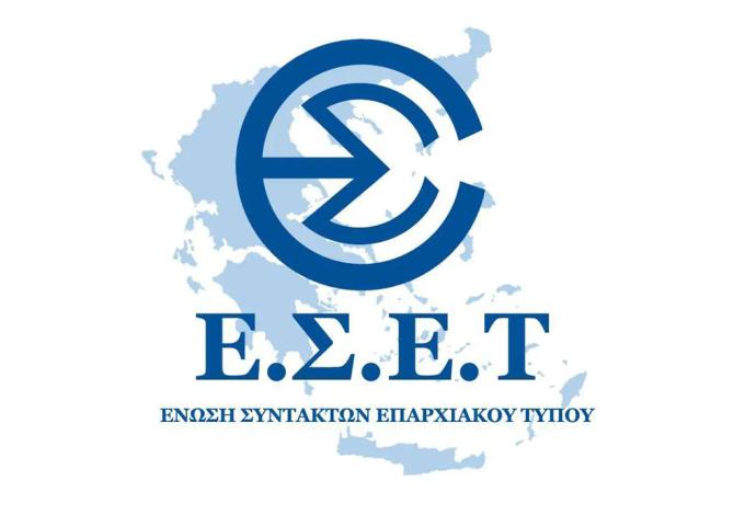 ΕΣΕΤ: Αντισυνταγματικές οι αλλαγές για τους δημοσιογράφους στην Τοπική Αυτοδιοίκηση