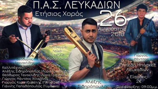 Ο ετήσιος χορός Α.Σ. Λευκαδίων