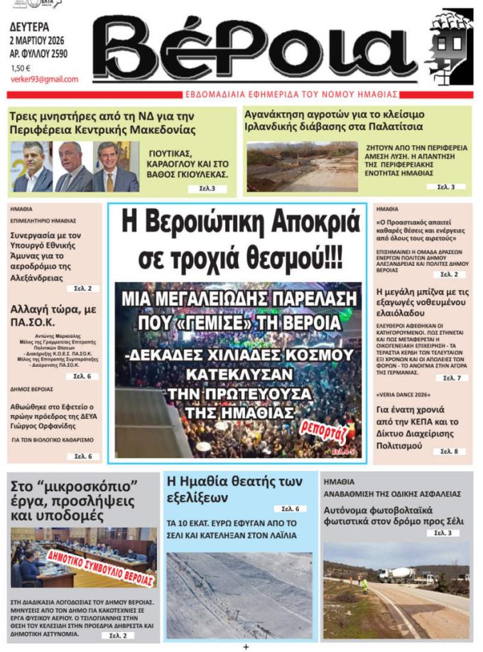 ΔΙΑΒΑΣΤΕ ΣΤΗ "ΒΕΡΟΙΑ" ΤΗΣ ΔΕΥΤΕΡΑΣ 02/03/2026
