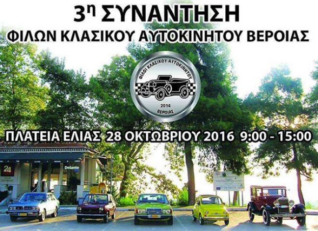 Στις 28/10 η τρίτη συνάντηση των φίλων κλασικού αυτοκινήτου Βέροιας