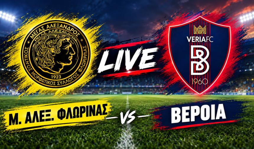 LIVE | ΜΕΓΑΣ ΑΛΕΞ. ΦΛΩΡΙΝΑΣ - ΒΕΡΟΙΑ 0-1 (τελικό)
