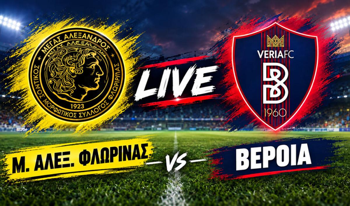 LIVE | ΜΕΓΑΣ ΑΛΕΞ. ΦΛΩΡΙΝΑΣ - ΒΕΡΟΙΑ (16:00)