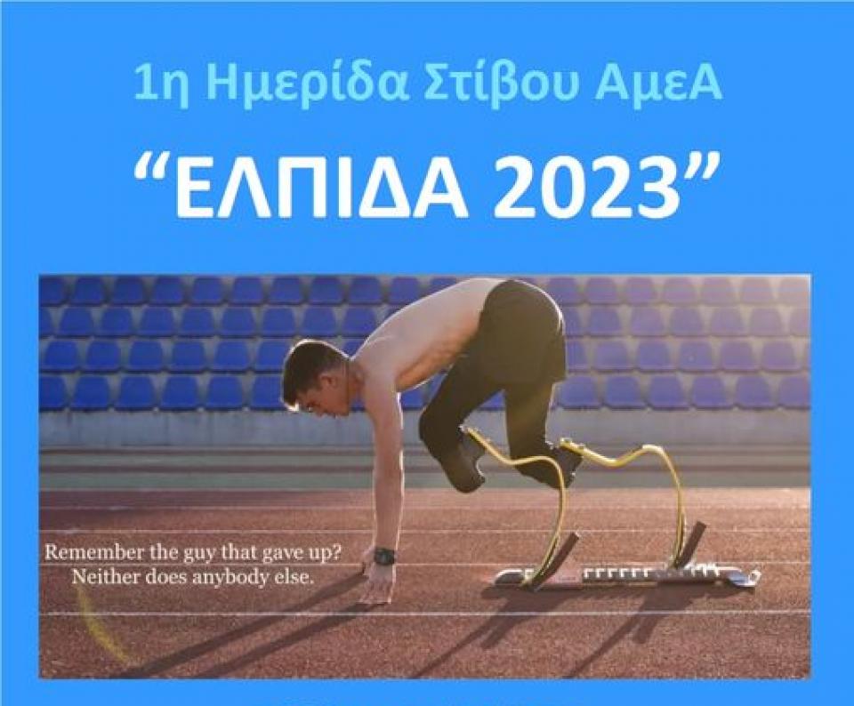 Πανελλήνια Ρεκόρ για το "ΕΝ ΣΩΜΑΤΙ ΥΓΙΕΙ" Βέροιας στην Ημερίδα Στίβου ΑμεΑ ΕΛΠΙΔΑ 2023