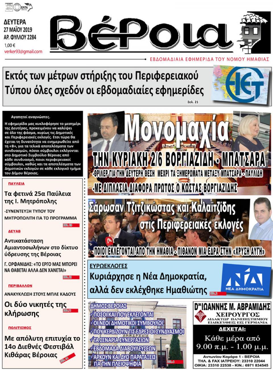 ΔΙΑΒΑΣΤΕ ΣΤΗ "ΒΕΡΟΙΑ" ΤΗΣ ΔΕΥΤΕΡΑΣ 27/05/19