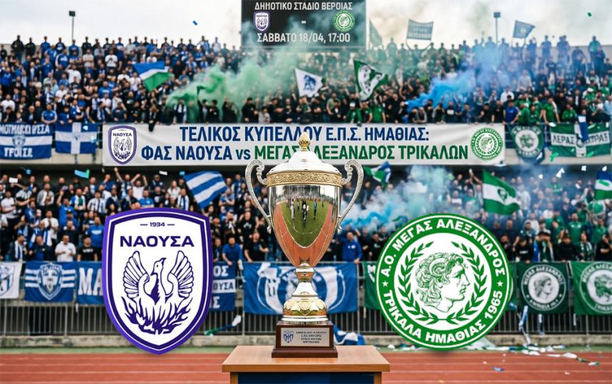 Αφιέρωμα στον Τελικό Κυπέλλου της ΕΠΣΗ – Νάουσα εναντίον Τρικάλων για την κούπα!