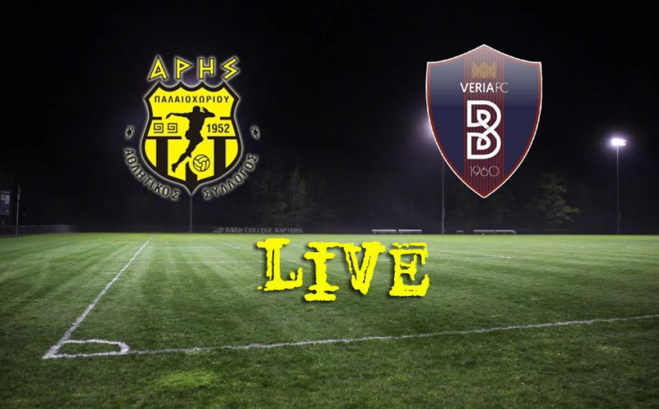 * LIVE * ΠΑΛΑΙΟΧΩΡΙ - ΒΕΡΟΙΑ 2-1 (τελικό)