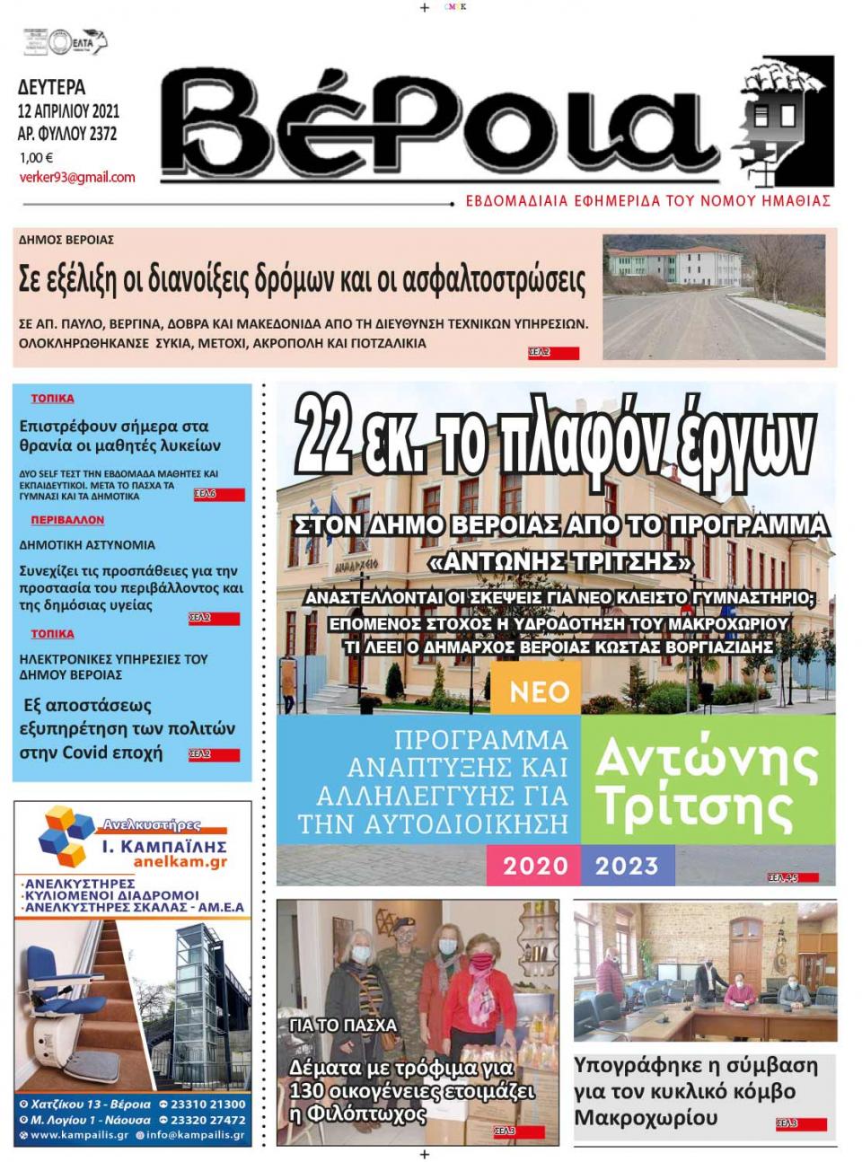 ΔΙΑΒΑΣΤΕ ΣΤΗ "ΒΕΡΟΙΑ" ΤΗΣ ΔΕΥΤΕΡΑΣ 12/04/2021