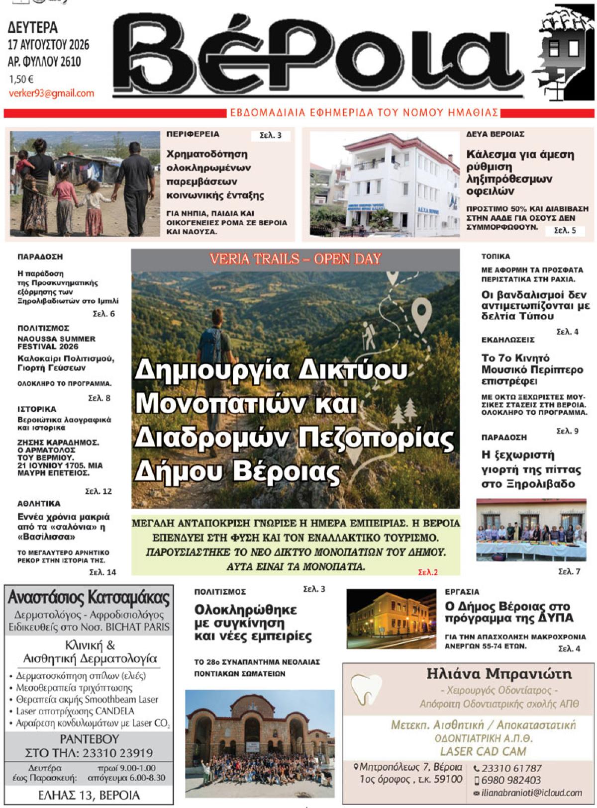 ΔΙΑΒΑΣΤΕ ΣΤΗ "ΒΕΡΟΙΑ" ΤΗΣ ΔΕΥΤΕΡΑΣ 31/08/2026
