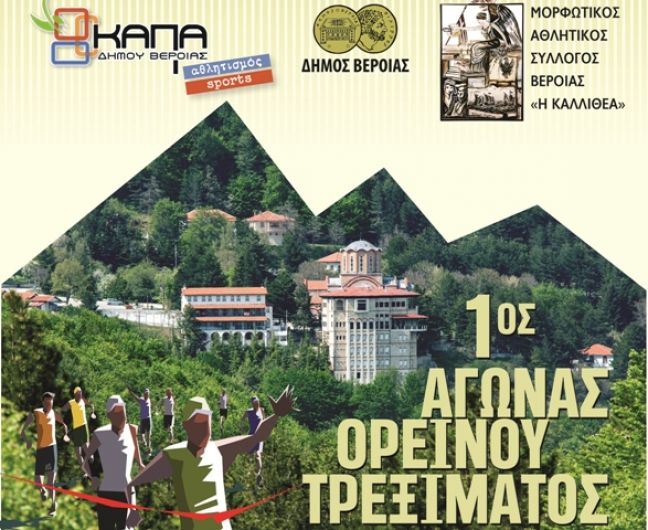 1ος Αγώνας Ορεινού Τρεξίματος "ΜΝΗΜΗΣ ΚΑΙ ΘΥΣΙΑΣ", 13χλμ Παναγία Σουμελά - Βέρμιο