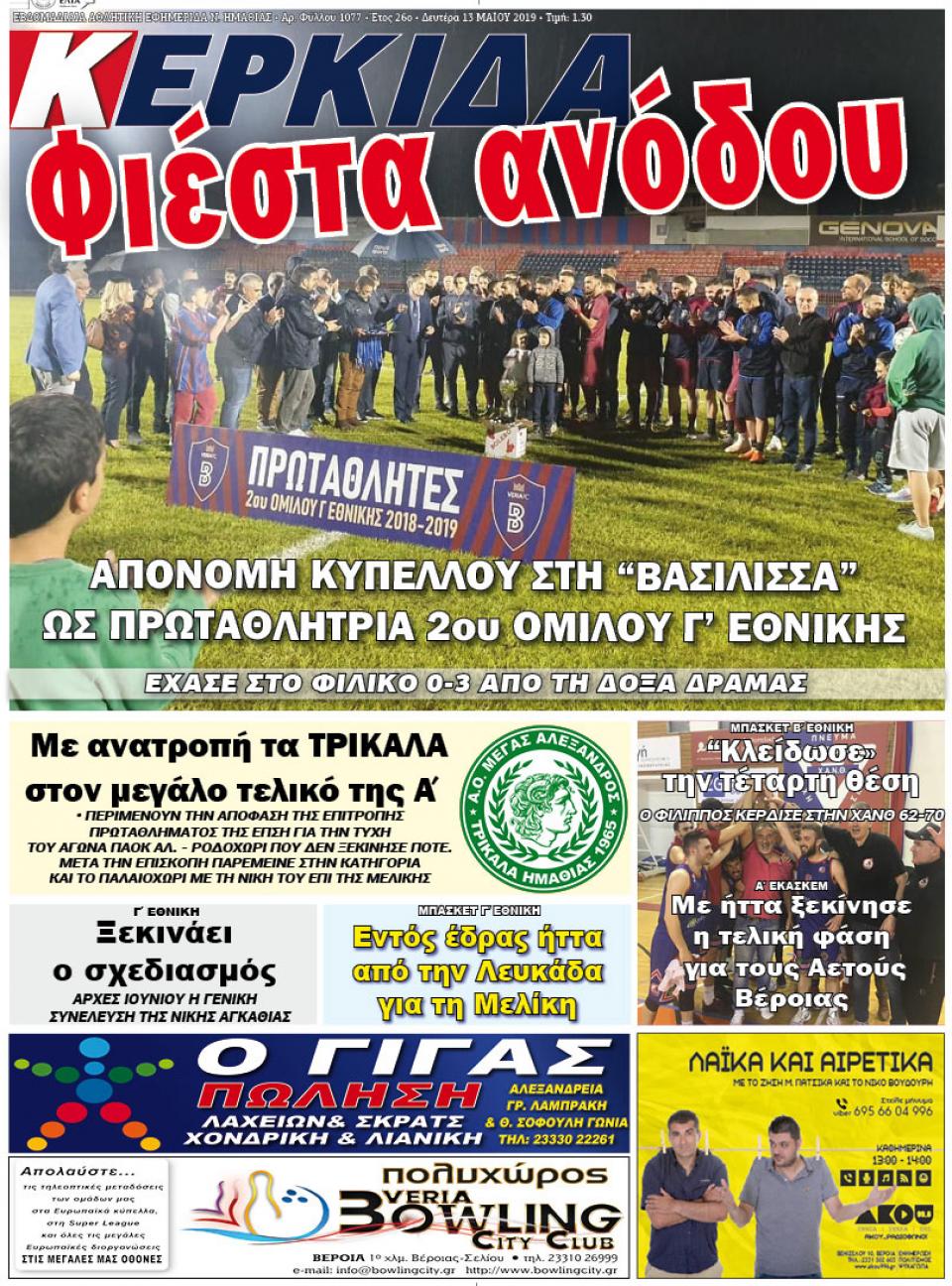 ΔΙΑΒΑΣΤΕ ΣΤΗΝ "ΚΕΡΚΙΔΑ" ΤΗΣ ΔΕΥΤΕΡΑΣ 13/05/19