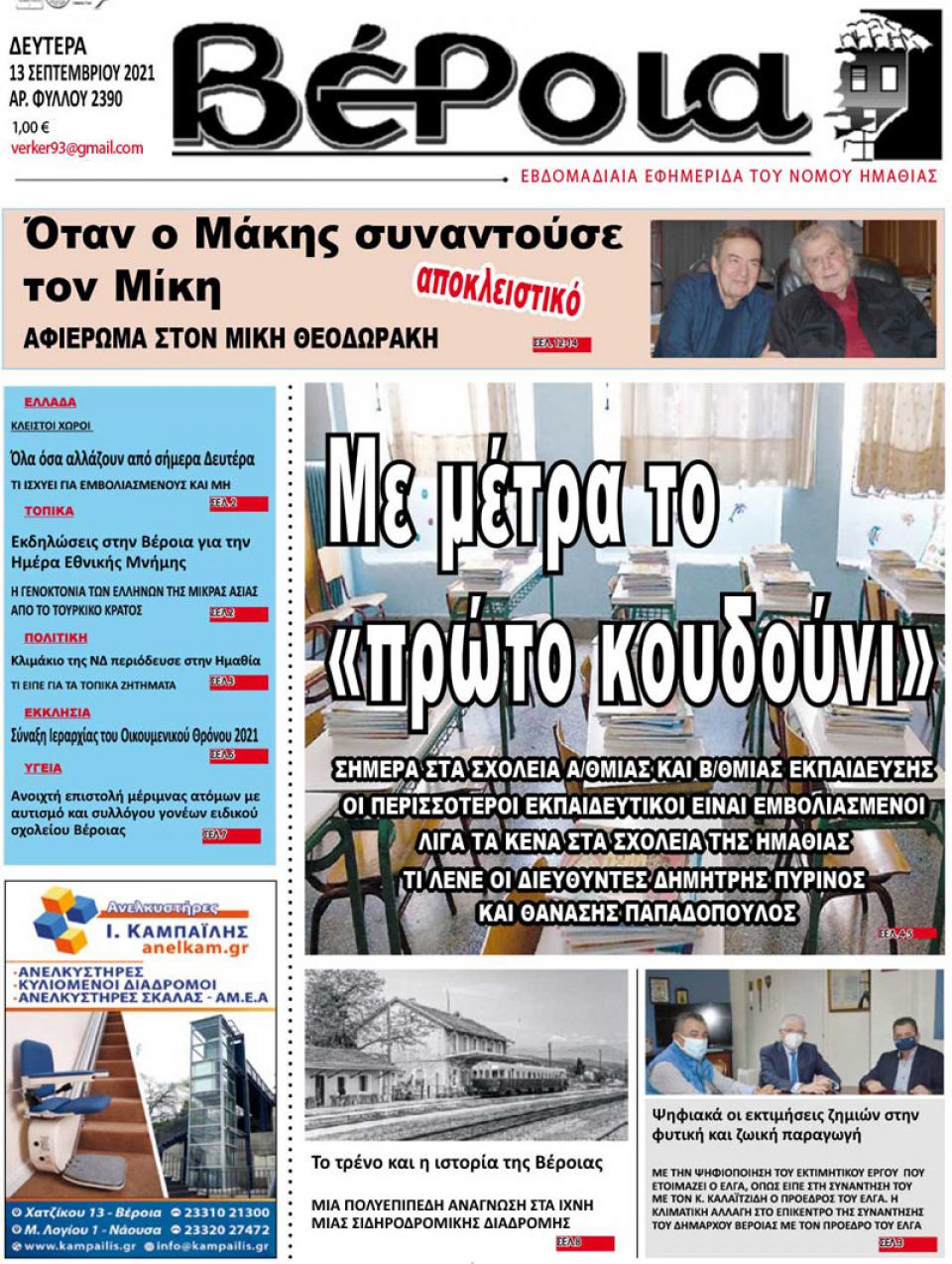 ΔΙΑΒΑΣΤΕ ΣΤΗ "ΒΕΡΟΙΑ" ΤΗΣ ΔΕΥΤΕΡΑΣ 13/09/2021