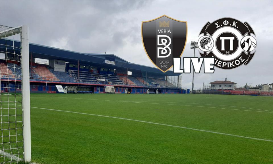 ** LIVE ** ΒΕΡΟΙΑ - ΠΙΕΡΙΚΟΣ 2-1 (τελικό)