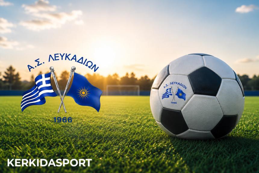 Με την ίδια επιτυχημένη συνταγή ο ΑΣ Λευκαδίων: Παραμονή Μισαηλίδη και ανανεώσεις
