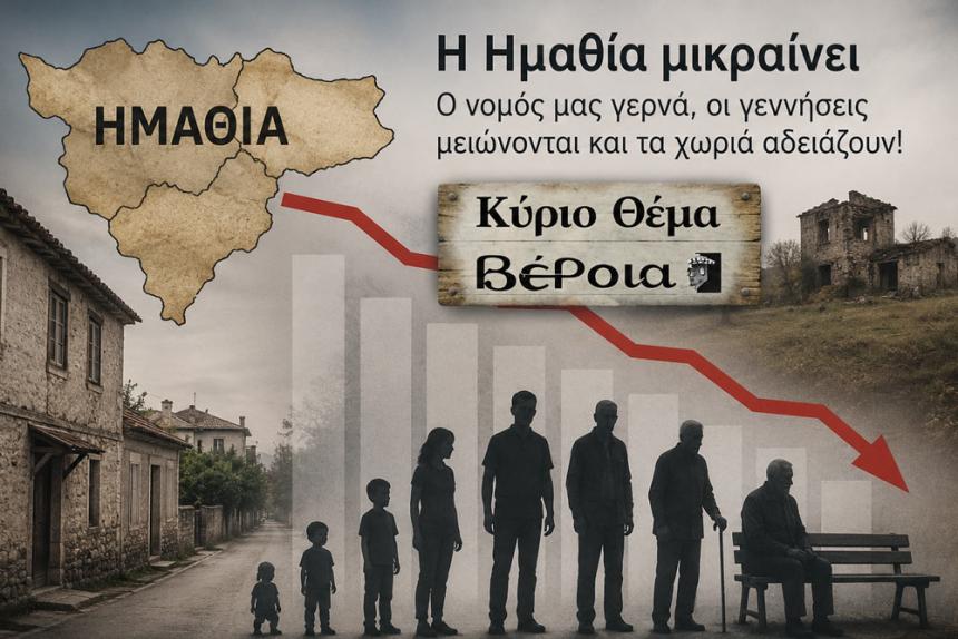 Η Ημαθία μικραίνει: Ο νομός μας γερνά, οι γεννήσεις μειώνονται και τα χωριά αδειάζουν!