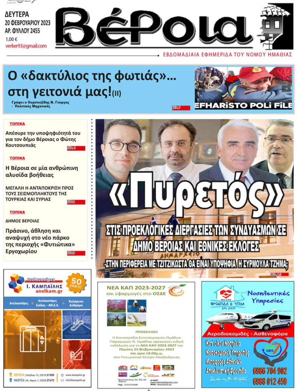 ΔΙΑΒΑΣΤΕ ΣΤΗ "ΒΕΡΟΙΑ" ΤΗΣ ΔΕΥΤΕΡΑΣ 20/02/2023