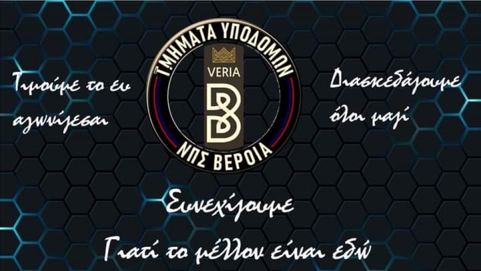 Ανακοίνωση για την λειτουργία των τμημάτων υποδομών της ΒΕΡΟΙΑΣ