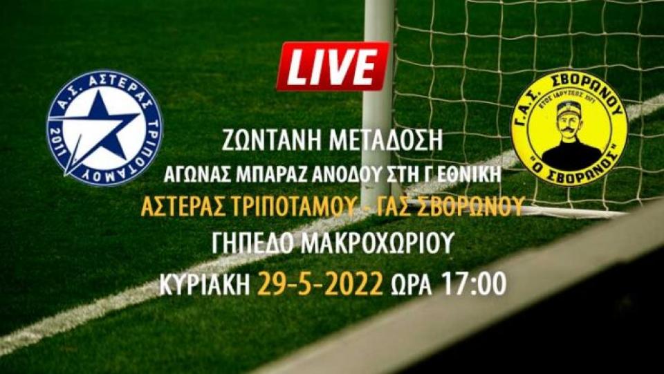 Ζωντανή μετάδοση αγώνα μπαράζ ανόδου στη Γ' Εθνική: ΑΣΤΕΡΑΣ ΤΡΙΠΟΤΑΜΟΥ – ΓΑΣ ΣΒΟΡΩΝΟΥ