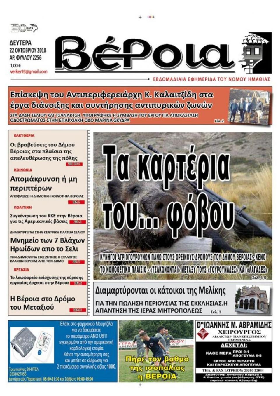 ΔΙΑΒΑΣΤΕ ΣΤΗ "ΒΕΡΟΙΑ" ΤΗΣ ΔΕΥΤΕΡΑΣ 22/10/18