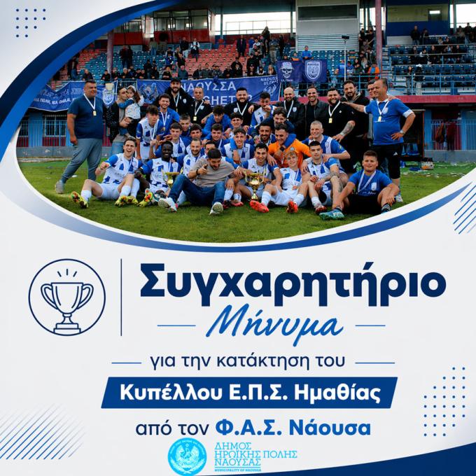 Συγχαρητήριο Μήνυμα του Δημάρχου και του Δημοτικού Συμβουλίου Νάουσας για την κατάκτηση του Κυπέλλου από τον ΦΑΣ