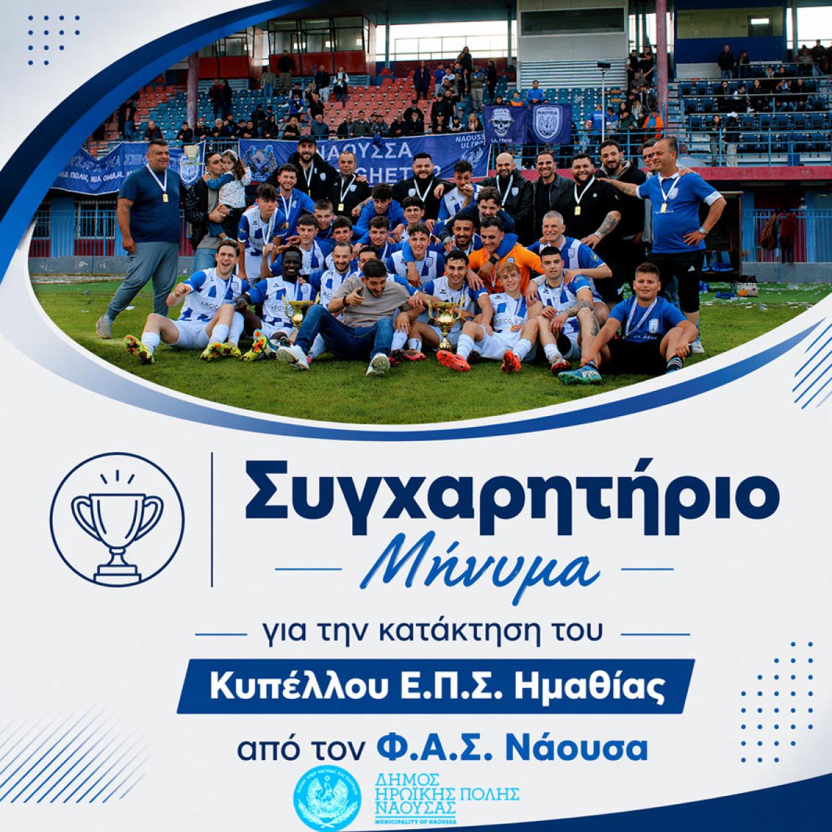Συγχαρητήριο Μήνυμα του Δημάρχου και του Δημοτικού Συμβουλίου Νάουσας για την κατάκτηση του Κυπέλλου από τον ΦΑΣ