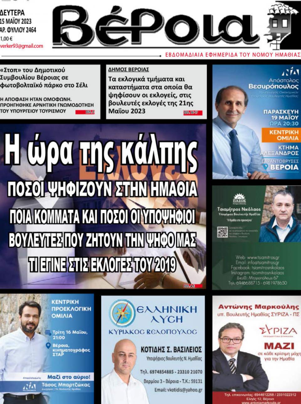ΔΙΑΒΑΣΤΕ ΣΤΗ "ΒΕΡΟΙΑ" ΤΗΣ ΔΕΥΤΕΡΑΣ 15/05/2023