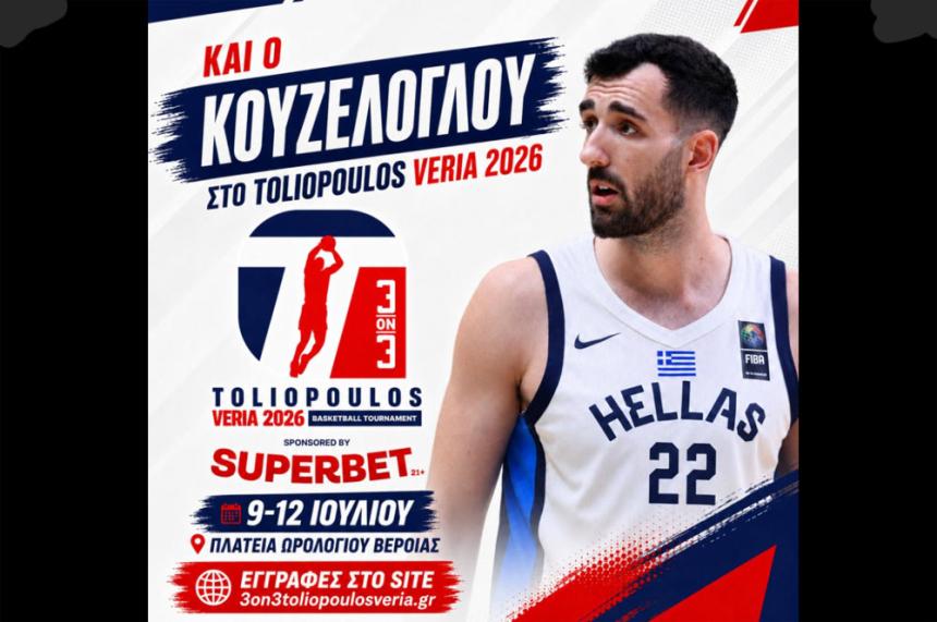 3on3 Toliopoulos Veria: Και ο Γιάννης Κουζέλογλου στη μεγάλη μπασκετική γιορτή της Βέροιας!