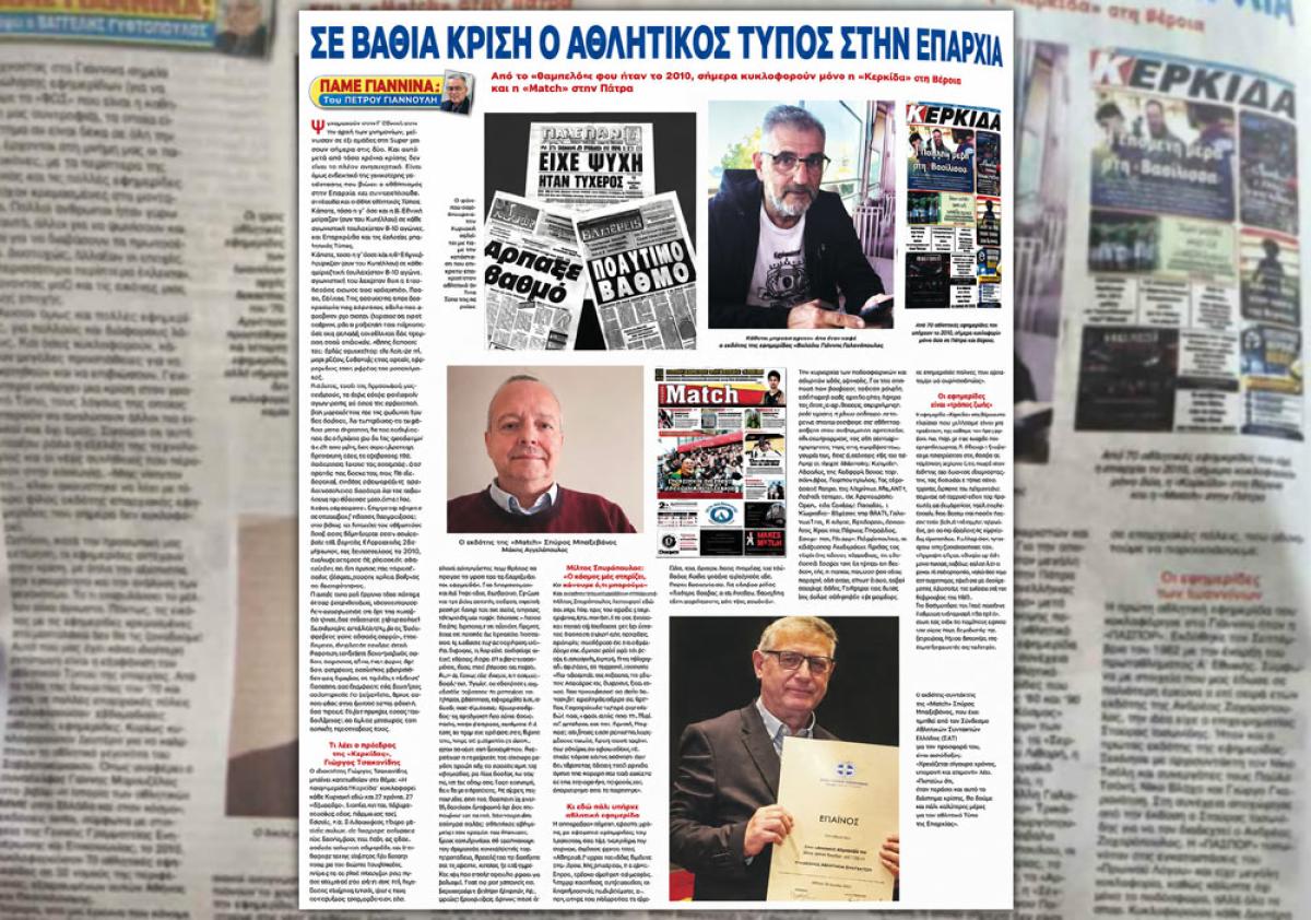 Σε βαθιά κρίση ο αθλητικός τύπος στην επαρχία: Η δική μας «Κερκίδα» και η αγωνία της επιβίωσης