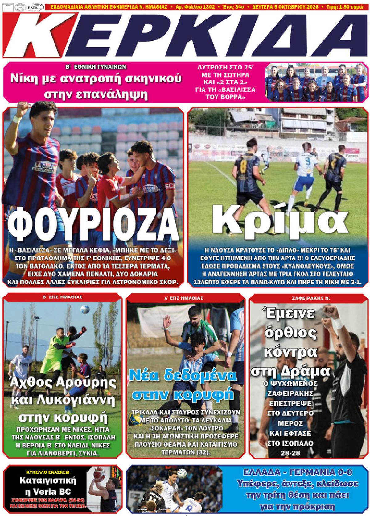 ΔΙΑΒΑΣΤΕ ΣΤΗΝ "ΚΕΡΚΙΔΑ" ΤΗΣ ΔΕΥΤΕΡΑΣ 05/10/2026