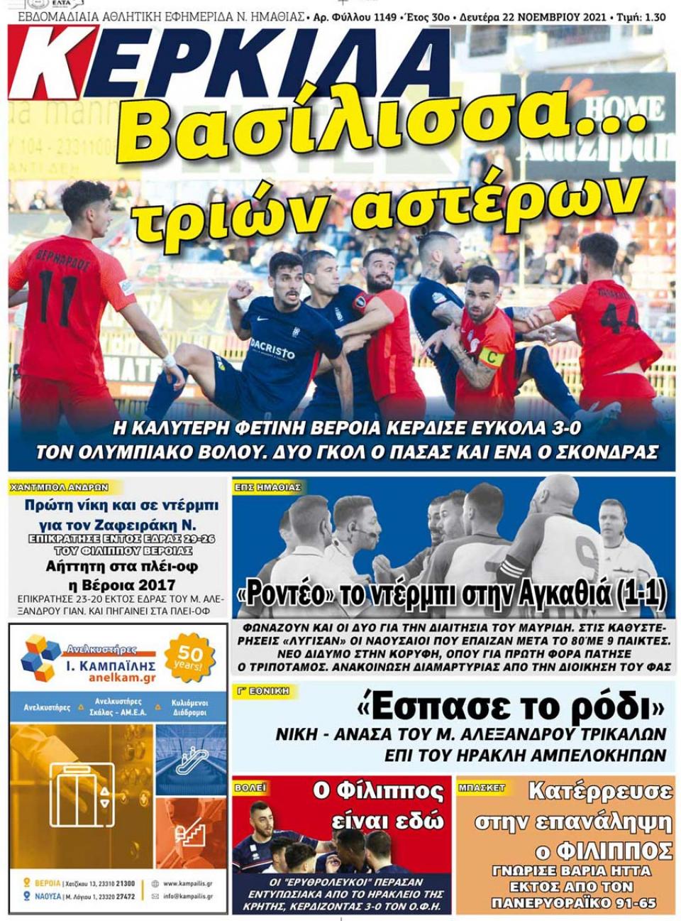 ΔΙΑΒΑΣΤΕ ΣΤΗΝ "ΚΕΡΚΙΔΑ" ΤΗΣ ΔΕΥΤΕΡΑΣ 22/11/2021