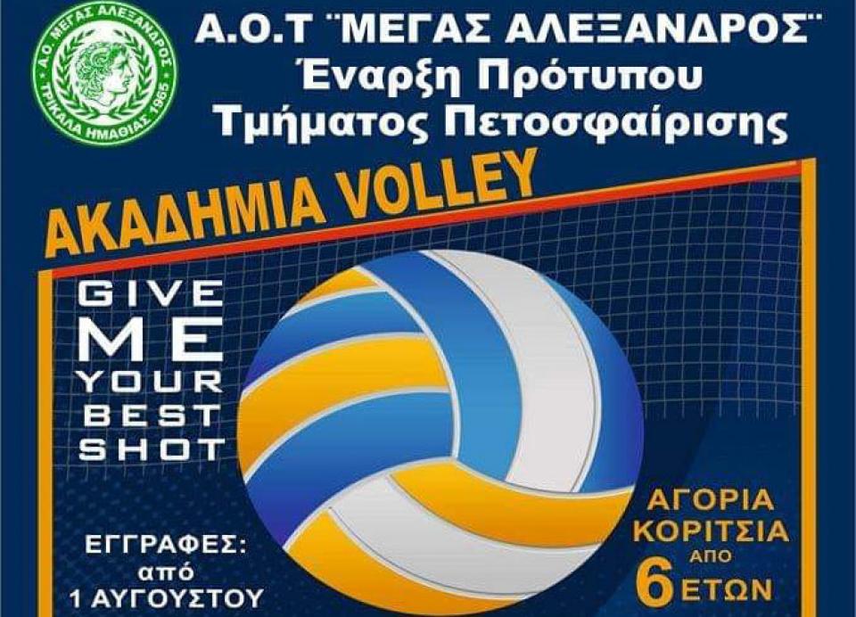 Ξεκίνησαν οι εγγραφές στην Ακαδημία Βόλεϊ του Μέγα Αλέξανδρου Τρικάλων