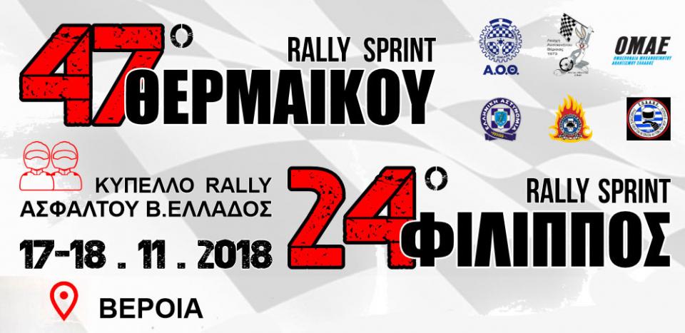 Αγώνες αυτοκινήτου στη Βέροια το Σαββατοκύριακο 17-18/11