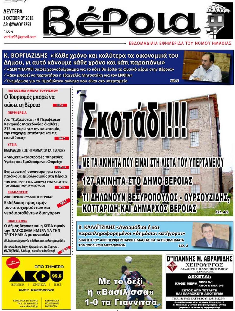 ΔΙΑΒΑΣΤΕ ΣΤΗ "ΒΕΡΟΙΑ" ΤΗΣ ΔΕΥΤΕΡΑΣ 01/10/18