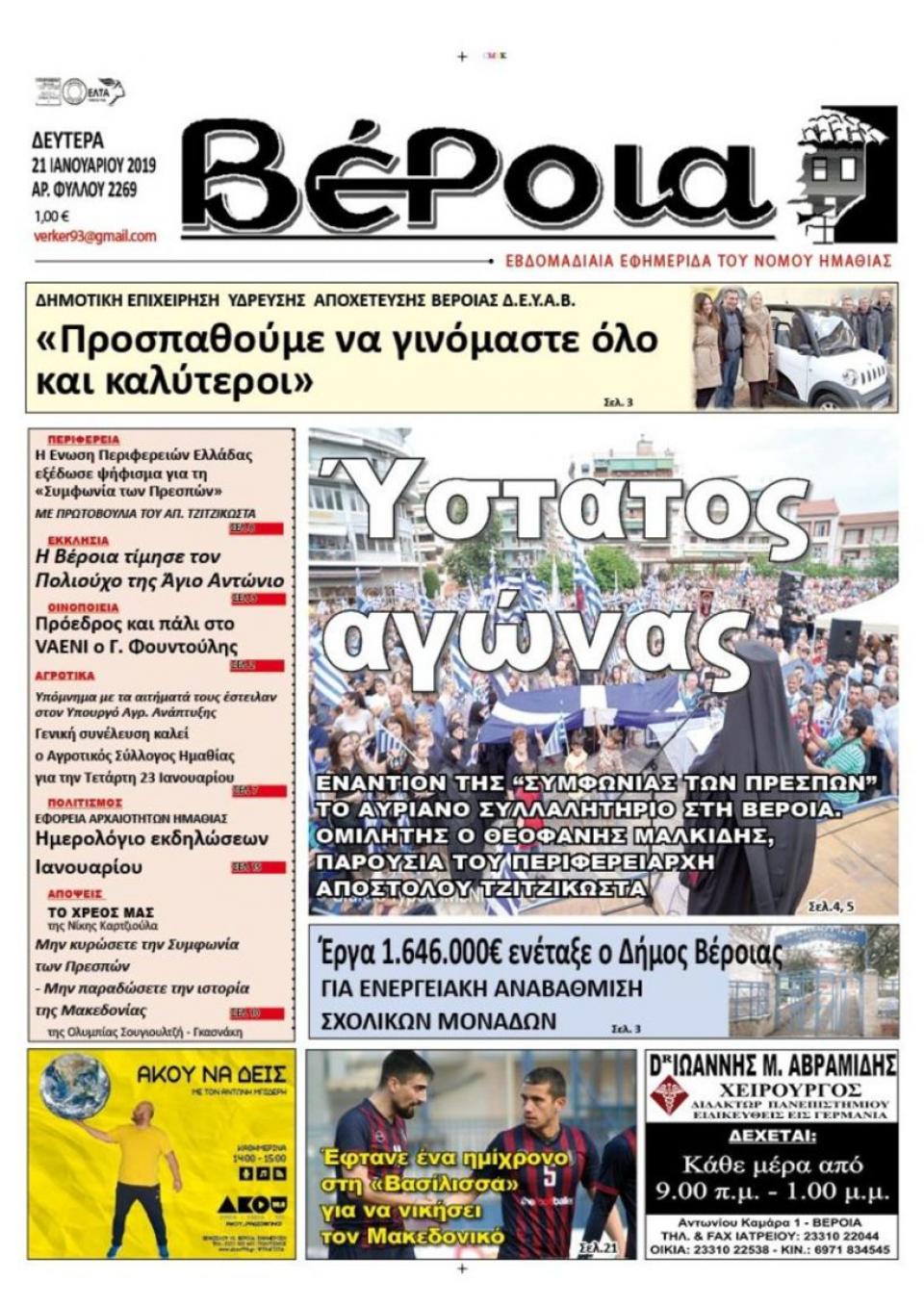 ΔΙΑΒΑΣΤΕ ΣΤΗ "ΒΕΡΟΙΑ" ΤΗΣ ΔΕΥΤΕΡΑΣ 21/01/19
