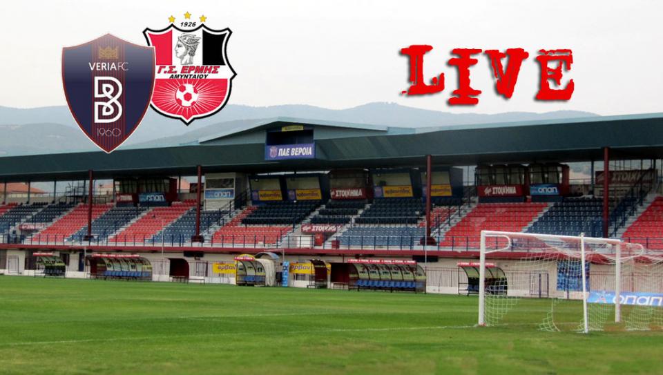 ** LIVE ** ΒΕΡΟΙΑ - ΕΡΜΗΣ ΑΜΥΝΤΑΙΟΥ 3-0 (τελικό)