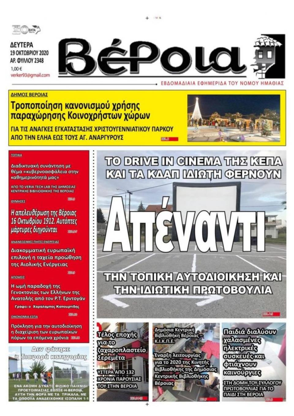 ΔΙΑΒΑΣΤΕ ΣΤΗ "ΒΕΡΟΙΑ" ΤΗΣ ΔΕΥΤΕΡΑΣ 19/10/2020