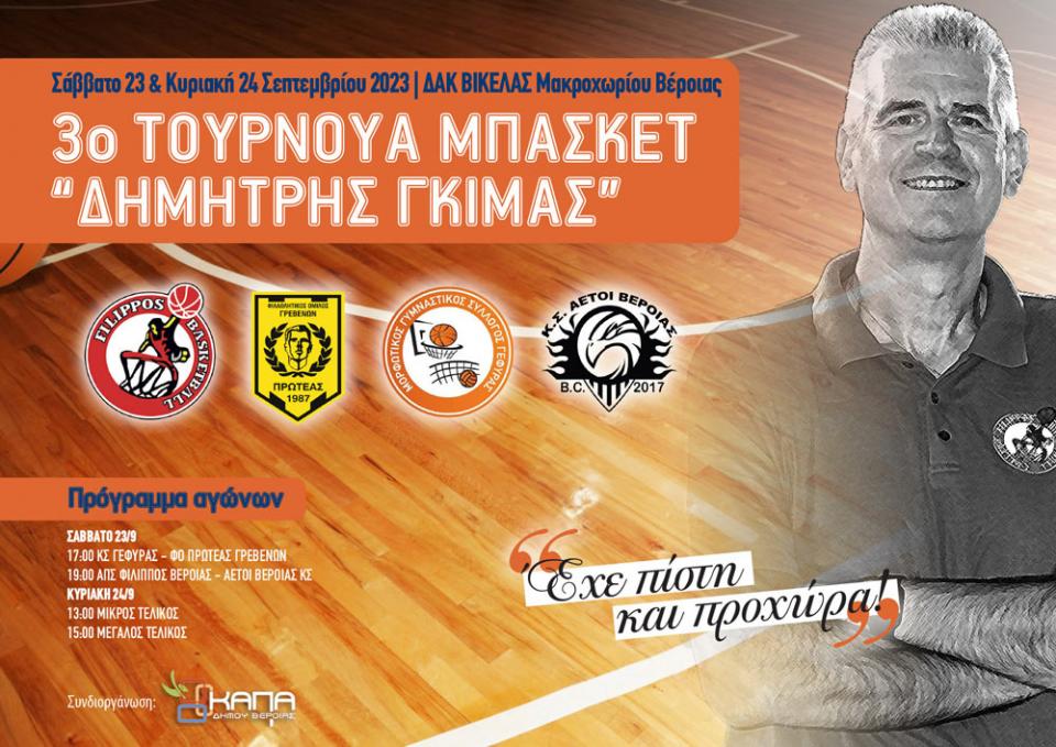 Στις 23-24 Σεπτεμβρίου το 3ο Τουρνουά Μπάσκετ “Δημήτρης Γκίμας”