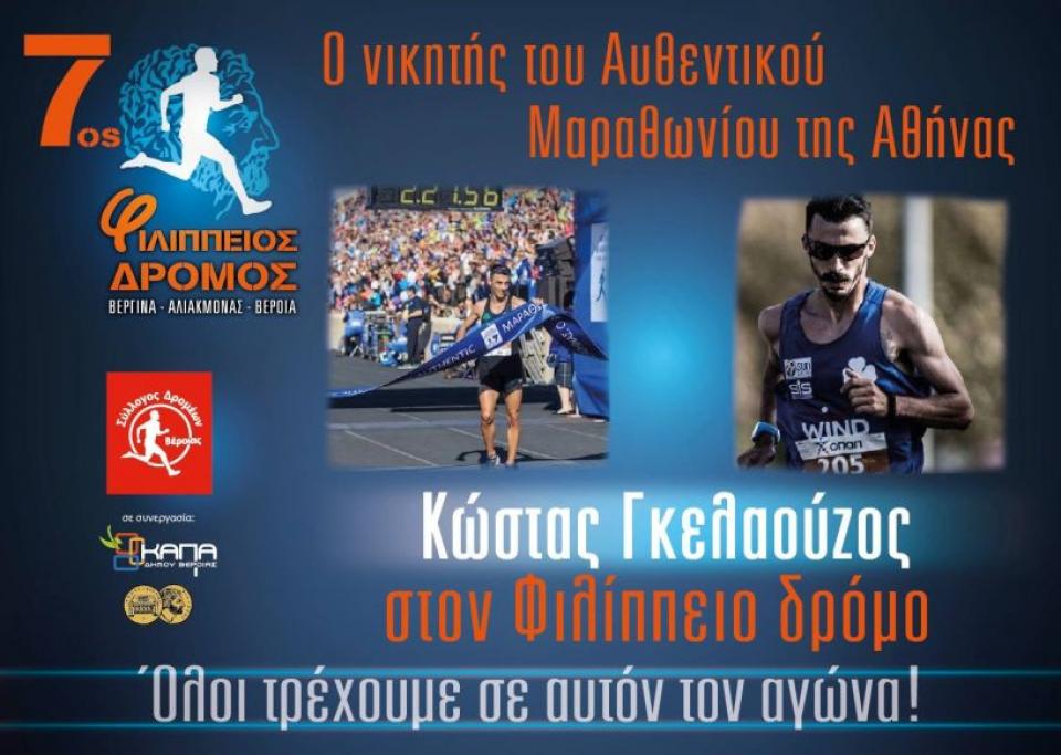 Στον ΦΙΛΙΠΠΕΙΟ δρόμο και ο νικητής του Μαραθωνίου της Αθήνας Κώστας Γκελαούζος