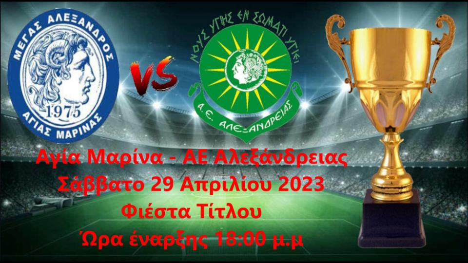 Φιέστα τίτλου το Σάββατο για τον Μέγα Αλέξανδρο Αγ. Μαρίνας
