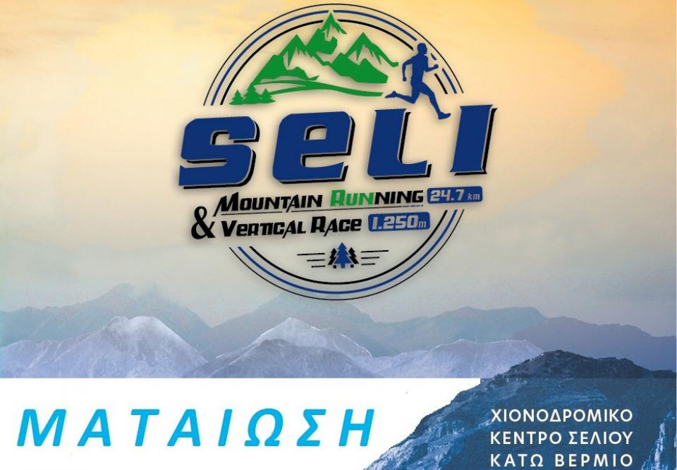 Ματαίωση του Seli mountain running 25km &amp; vertical race 1.25km