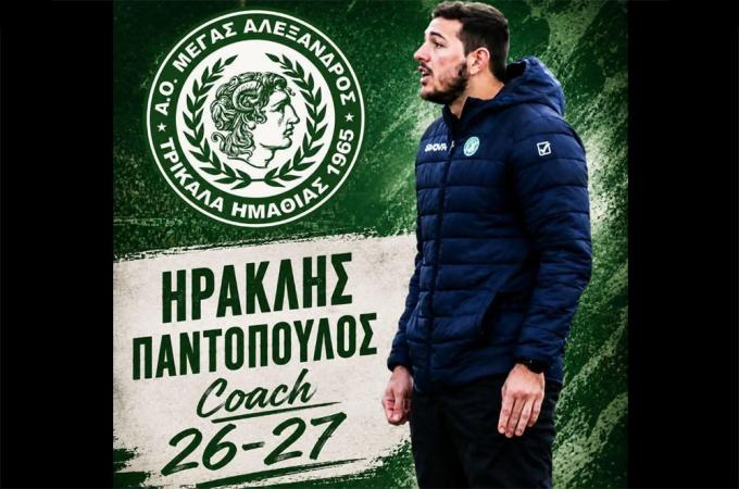 Εποχή... Ηρακλή Παντόπουλου στον πάγκο του Μεγάλου Αλεξάνδρου Τρικάλων