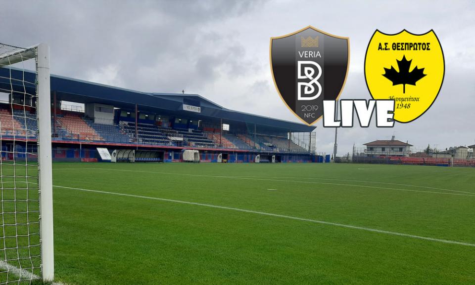 ** LIVE ** ΒΕΡΟΙΑ - ΘΕΣΠΡΩΤΟΣ 3-1 (τελικό)