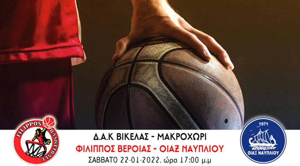 Τον Οϊακα Ναυπλίου υποδέχεται ο Φίλιππος στο πρώτο ματς του 2022